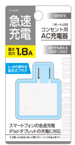 1.8A　USB　AC充電器