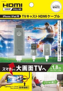 iPhone/iPad用 TVキャストHDMIケーブル 1.8m