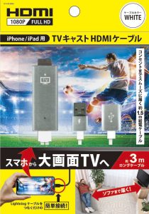 iPhone/iPad用 TVキャストHDMIケーブル 3m