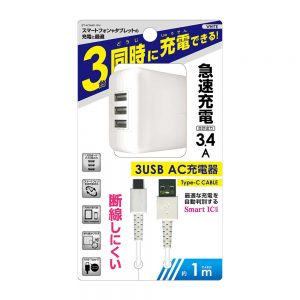 3USB AC充電器 3.4A + Type-Cケーブル 1m