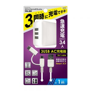 3USB AC充電器 3.4A + 2 in 1 ケーブル 1m