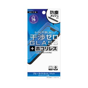 防塵メッシュ付 干渉ゼロガラス ブルーライトカット＋マット 2022