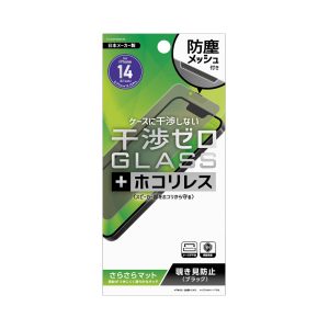 防塵メッシュ付 干渉ゼロガラス 覗き見防止＋マット 2022